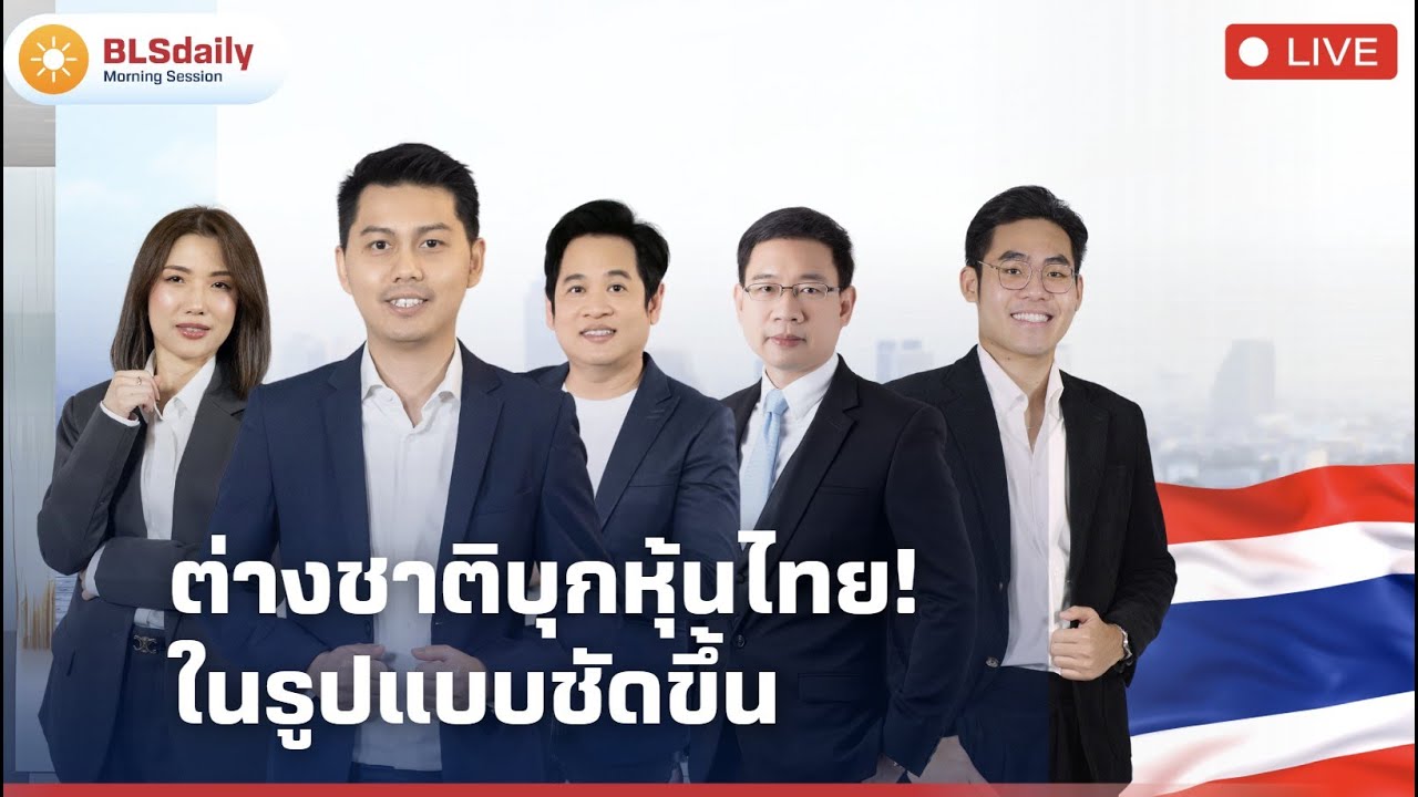 BLSdaily Morning Session | ต่างชาติบุกหุ้นไทย! ในรูปแบบชัดขึ้น