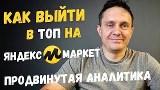 картинка: Как выйти в ТОП на Яндекс Маркет. Продвинутая Аналитика.