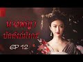 【พากย์ไทย】นางพญาบัลลังก์มังกร 12 | The Legend of Xiao Zhuang ซีรีส์จีน