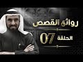 الإمام البخاري 3 روائع القصص د طارق السويدان