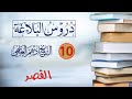 10 القصر دروس البلاغة الشيخ أدهم العاسمي
