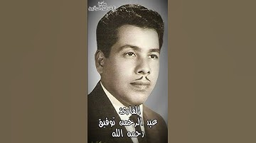 القارئ الحاج عبد الرحمن توفيق رحمه الله #القرآن #راحة #تريند