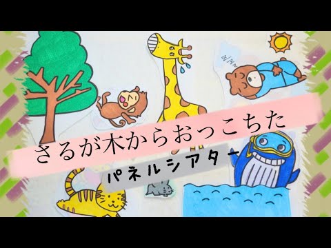 さるがきからおっこちた♪パネルシアター（ピアノ）
