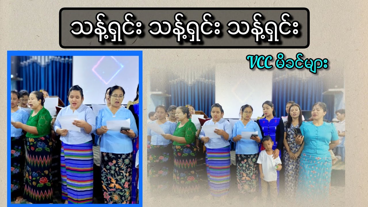 သန့်ရှင်း သန့်ရှင်း သန့်ရှင်း  #Myanmar Gospel Songs 