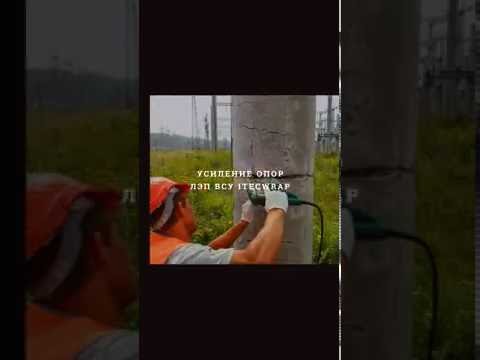 Усиление углеволокном опор ЛЭП ВСУ Интер ТЭК Обследование сооружений