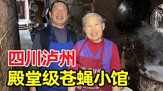 泸州殿堂级苍蝇馆子，老夫妻总共163岁，干40年炒菜就在家里过道！【麦总去哪吃】