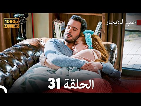 مسلسل حب للايجار الحلقة 31 Arabic Dubbed