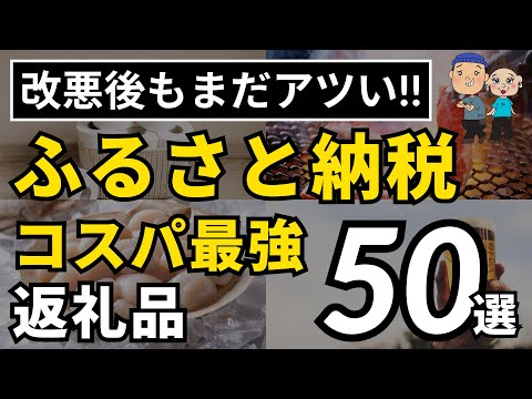 【永久保存版】コスパ最強！2023年最新ふるさと納税おすすめ返礼品50選