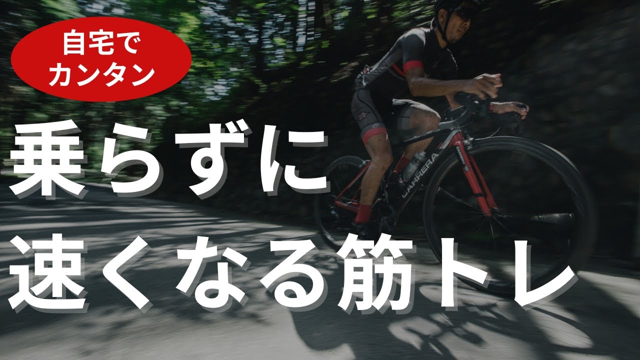 乗らなくても速くなれる！ロードバイクのための正しいスクワット