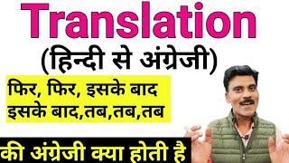 English में Translation कैसे करें | Translation Hindi to English| English Kese sikhe