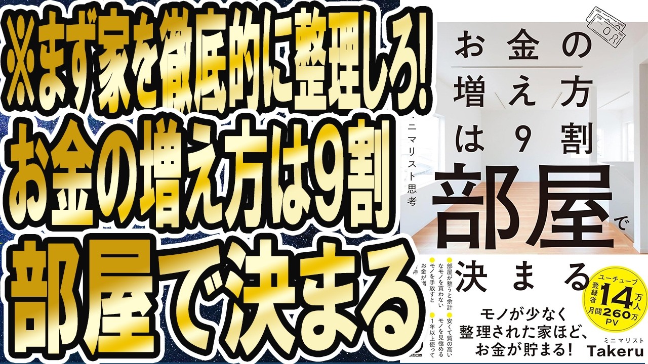 【金の増え方は９割部屋で決まる】「まず家を徹底的に整理しろ！お金の増え方は実は９割、部屋で決まる」を世界一わかりやすく要約してみた【本要約】