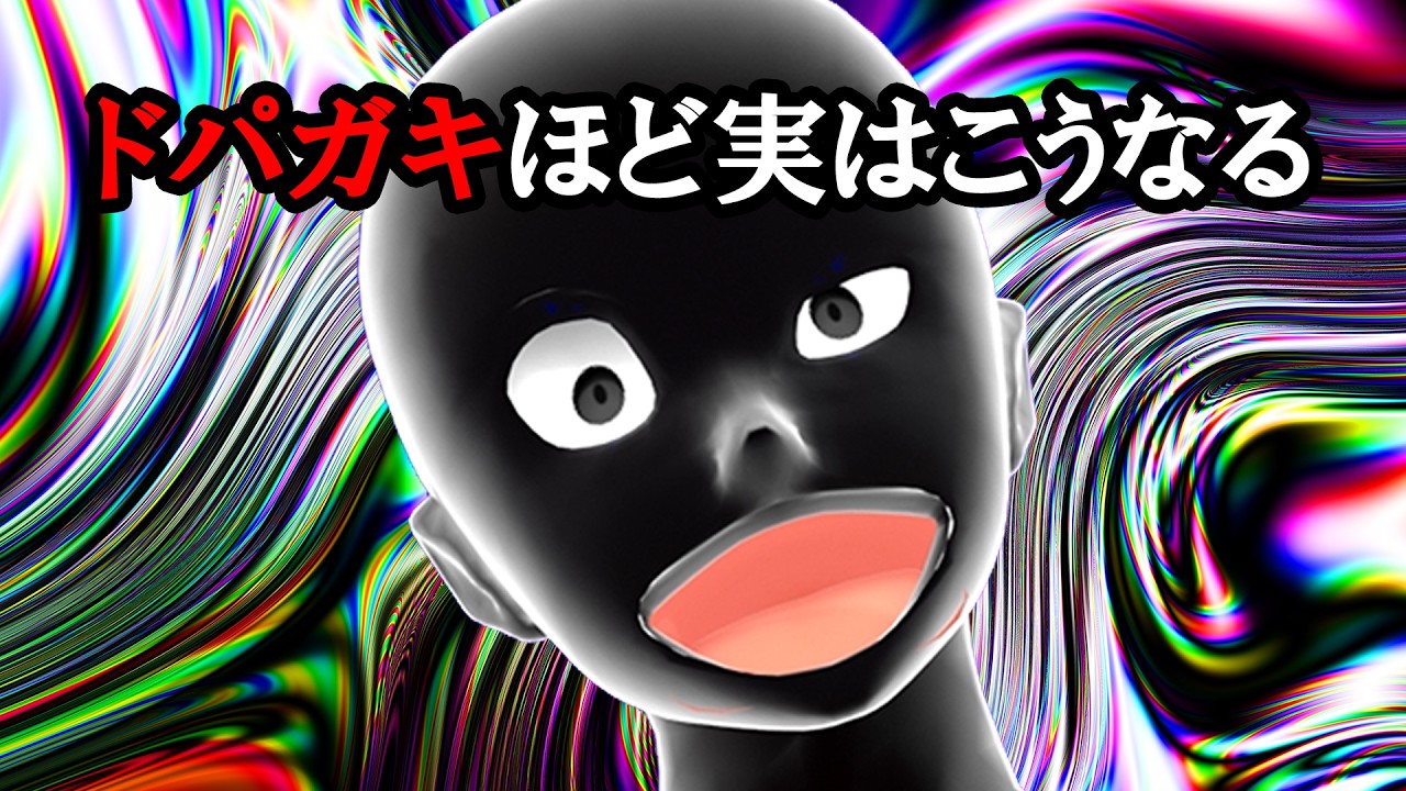 ドパガキに共通する「こうなる」特徴5選【グレーな心理学】