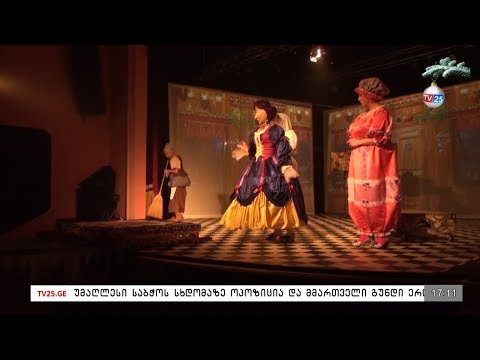 „კონკიას“ პრემიერა თოჯინების თეატრში