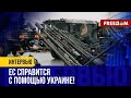 Военная ПОМОЩЬ для Украины: ЕС должен брать БОЛЬШЕ ответственности