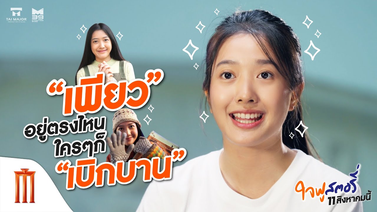 ใจฟูสตอรี่ - “เพียว เพียวรินทร์” คือความสดใส