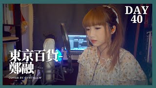 鄭融 - 東京百貨 (Cover by Cynthia 黃意雅)