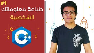 day 1 C++  | السؤال الاول فى لغة C++