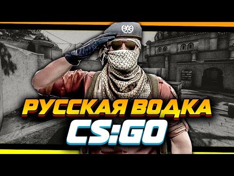 Видео: РУССКАЯ ВОДКА В CS:GO 7 - РУССКИЙ ОТРЯД! (КС:ГО приколы SFM анимация)