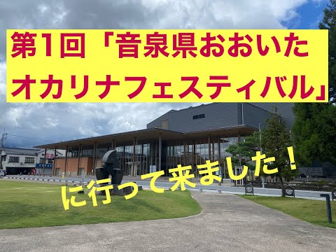 第1回　「音泉県おおいたオカリナフェスティバル」に行ってきました！