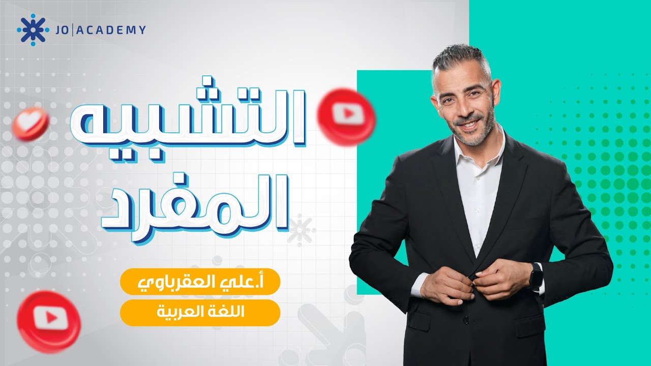 التشبيه المفرد - علي العقرباوي