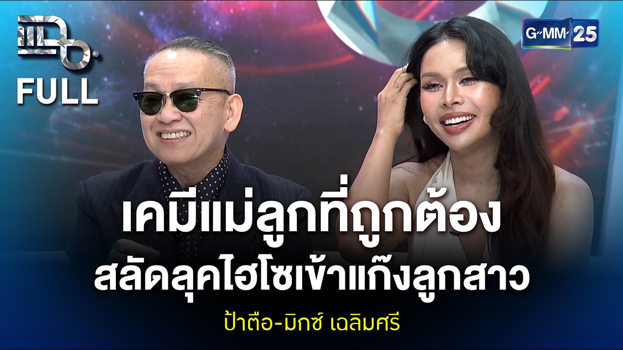 ป้าตือ-มิกซ์ เฉลิมศรี เคมีแม่ลูกที่ถูกต้อง สลัดลุคไฮโซเข้าแก๊งลูกสาว | แฉ FULL 26 ก.พ. 69