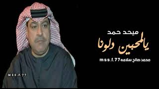 يالمحبين دلونا - ميحد حمد - عود