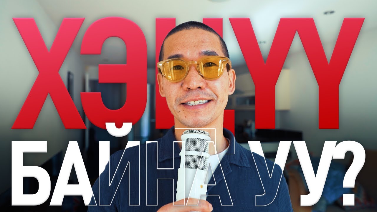 ХЭЦҮҮ ҮЕДЭЭ ХИЙХ 3-Н ЗҮЙЛ!