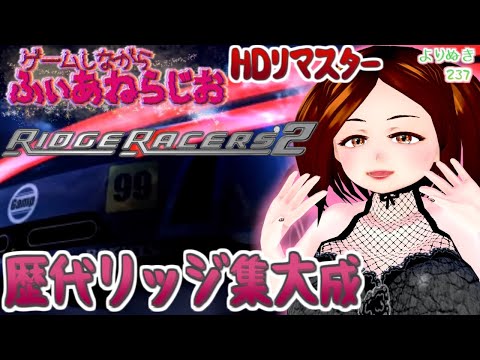 【RIDGE RACERS2】CLASS1→6までのスピード感が比較できちゃうふぃあねらじお【よりぬき237】