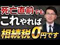 【2026年最新版】死亡直前でも間に合う駆け込み相続税の節税対策10選