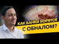 Как банки контролируют наличность? Схемы по выводу средств и 115 ФЗ. Бизнес и налоги.