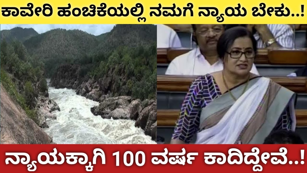 ಕಾವೇರಿ ಹಂಚಿಕೆಯಲ್ಲಿ ನಮಗೆ ನ್ಯಾಯ ಬೇಕು.! | Sumalatha Ambareesh | kaveri river issue | KarnatakaHeadlines