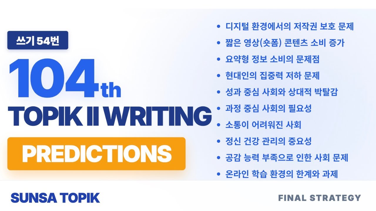 TOPIK II Writing Task 54 – 104th Test Predictions