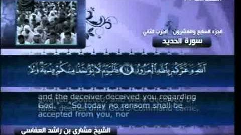 57 سورة الحديد  57  كاملة بالترجمة    قناة العفاسي