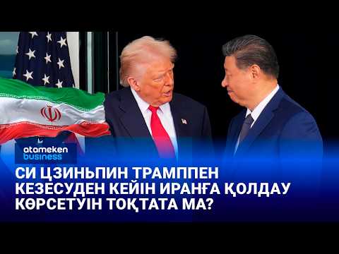 Will Xi Jinping stop supporting Iran after meeting with Trump?