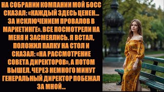 видео: «Я ушёл после того, как меня унизили на работе. Генеральный директор гнался за мной по коридору и ум картинка: «Я ушёл после того, как меня унизили на работе. Генеральный директор гнался за мной по коридору и ум