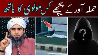 🔥Attack Kis Ne Karwaya | Engineer Muhammad Ali Mirza 
