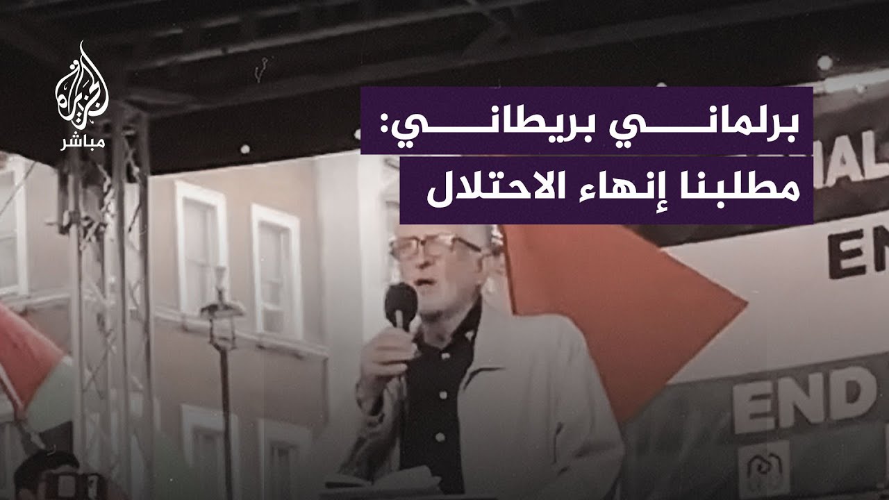 زعيم حزب العمال البريطاني السابق يندد بجرائم الاحتلال في #غزة ويطالب بإنهاء القصف الحصار
