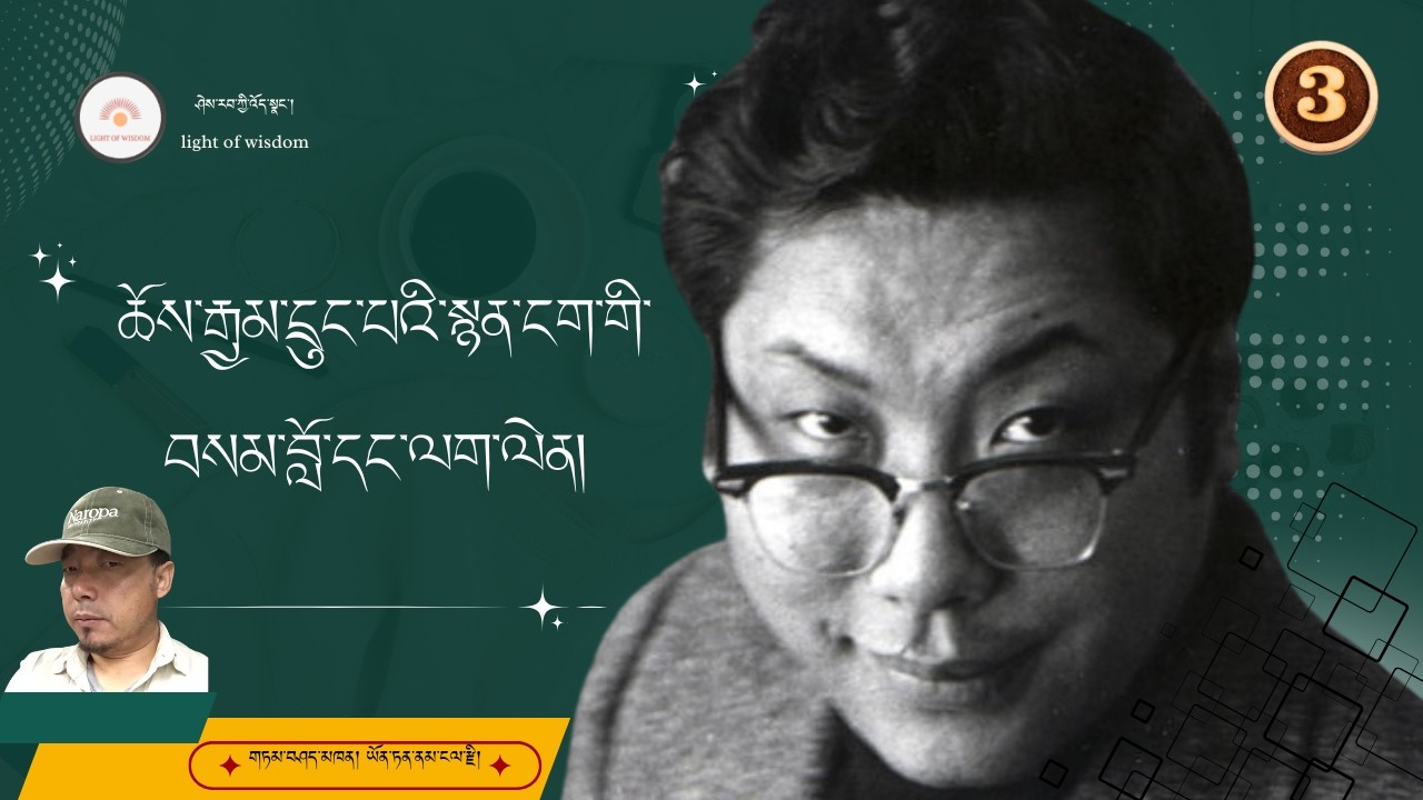 ཆོས་རྒྱམ་དྲུང་པའི་སྙན་ངག་གི་བསམ་བློ་དང་ལག་ལེན། ཁག་གསུམ་པའོ།། གཏམ་བཤད་མཁན། ཡོན་ཏན་ནམ་ངལ་རྫི།