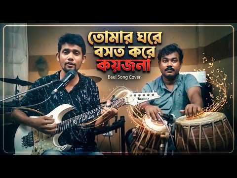 তোমার ঘরে বসত করে কয়জনা | Guitar & Tabla Cover | Tomar Ghore Boshot Kore Koyjona | Bangla Folk Song