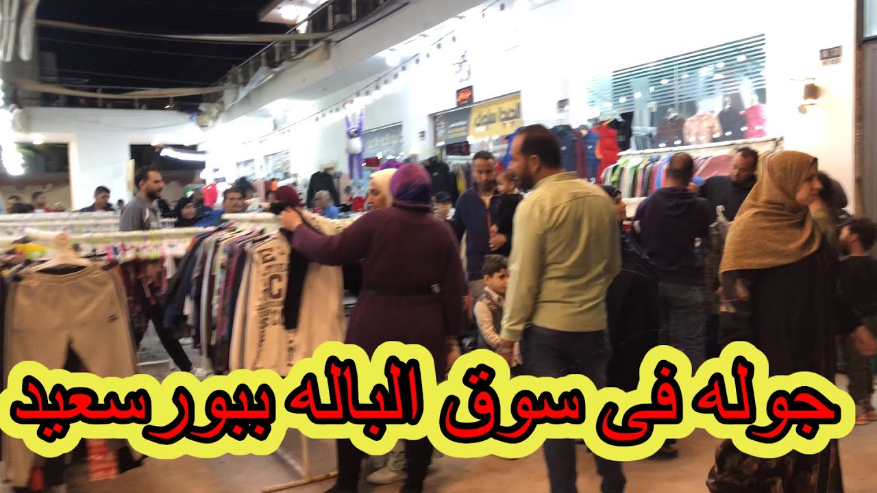 جوله من جولات سوق الباله ببورسعيد👏اسعار زمان رجعت تانى port said egypt