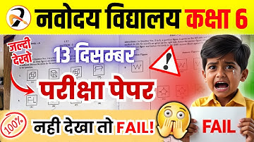 नवोदय विद्यालय 2026 का पेपर | JNVST (Navodaya) 13 December 2025 Exam Paper | Navodaya ka Paper