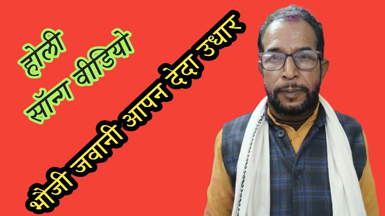 भौजी जवानी आपन देदा उधार 🌸 | राम अवध यादव | Bhojpuri Holi Song 2026 | New Holi Video