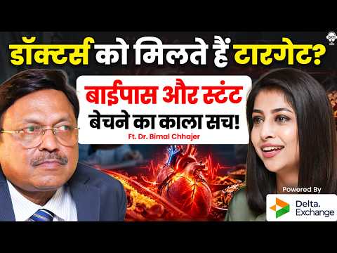 डॉक्टर्स को मिलते हैं टारगेट? बाईपास और स्टंट बेचने का काला सच! | Heart Attack | Dr. Bimal Chhajer