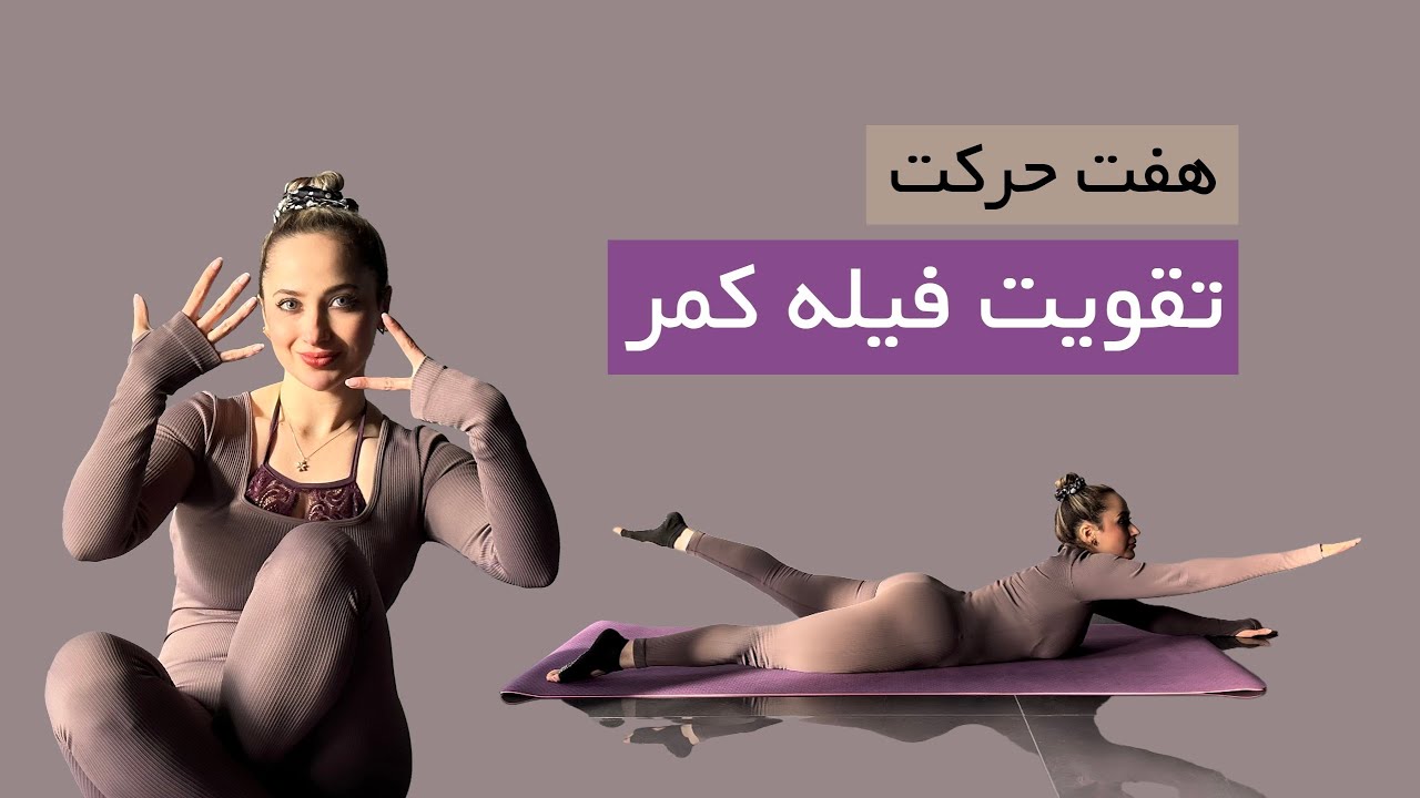 تقویت عضلات فیله کمر🤸| Strengthening the back fillet muscles