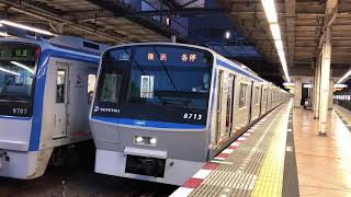 相鉄8000系8713編成二俣川駅発車