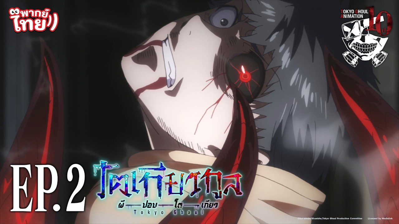 โตเกียวกูล (Tokyo Ghoul) l ตอน 2 [พากย์ไทย]