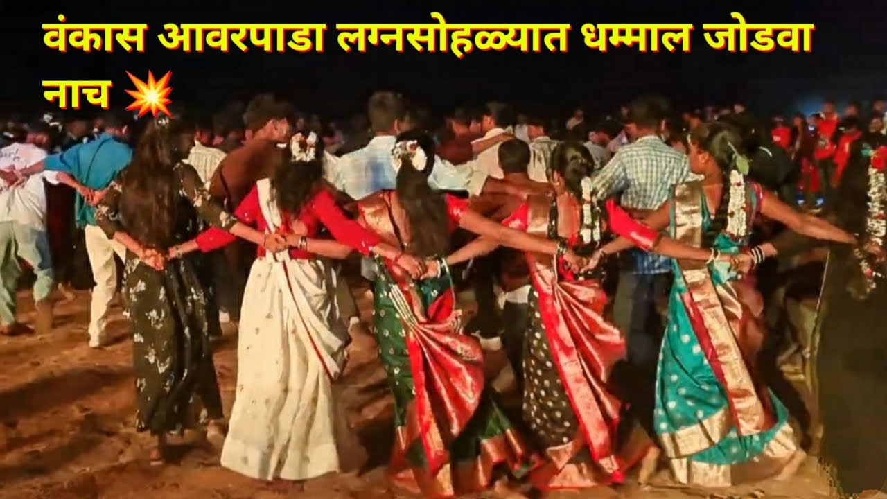 वंकास आवरपाडा लग्नसोहळ्यात धम्माल जोडवा नाच 💥 | Tarpa king Musical Dj MH 