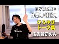 【睡眠用強化版】秒で眠れるひろゆきのトーク集 Vol.65【作業用にも 広告は最初のみ（途中広告・後広告なし）集中・快眠音質】※10分後に画面が暗くなります