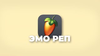 ГИТАРНЫЙ Бит в FL STUDIO \ ЭМО РЕП