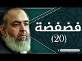 حلقة 20 معاني الحج 5 برنامج فضفضة الشيخ حازم صلاح أبو اسماعيل 